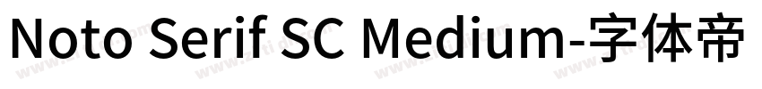 Noto Serif SC Medium字体转换 Noto Serif SC Medium字体转换